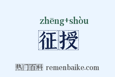 征授是什么意思的图片